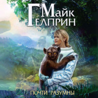 Майк Гелприн. Щиты миров. Почти разумны