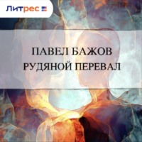 . Рудяной перевал