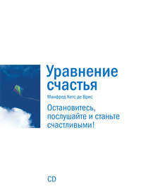 Уравнение счастья