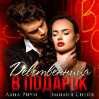 Лана Ричи. Девственница в подарок