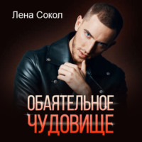 Лена Сокол. Обаятельное чудовище