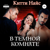 Китти Найс. В темной комнате