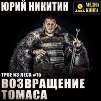 Юрий Никитин. Возвращение Томаса