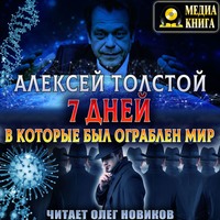 . Семь дней, в которые был ограблен мир. Союз Пяти