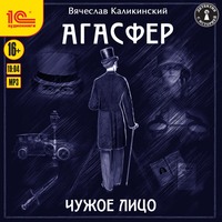Вячеслав Каликинский. Агасфер. Чужое лицо