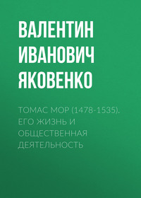 Валентин Иванович Яковенко. Томас Мор (1478-1535). Его жизнь и общественная деятельность