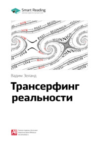 Ключевые идеи книги: Трансерфинг реальности. Вадим Зеланд