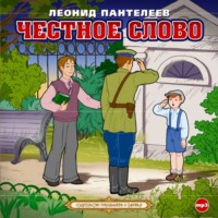 . Честное слово