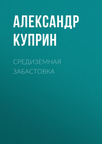 Александр Куприн. Средиземная забастовка