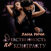 Лана Ричи. Девственность по контракту