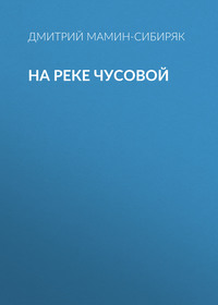 Дмитрий Мамин-Сибиряк. На реке Чусовой