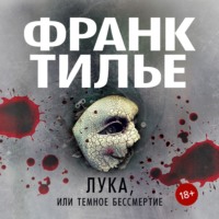 . Лука, или Темное бессмертие