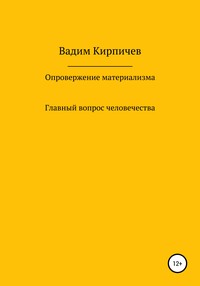 Опровержение материализма. Главный вопрос человечества