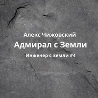 Алекс Чижовский. Адмирал с Земли