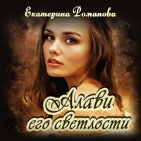 Екатерина Романова. Алави его светлости