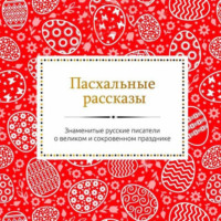 Сборник. Пасхальные рассказы русских писателей