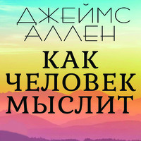 . Как человек мыслит