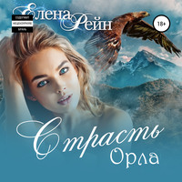 Елена Рейн. Страсть орла
