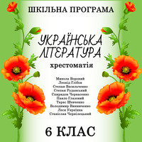 . Хрестоматія з української літератури для 6 класу