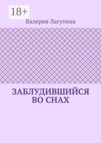 Заблудившийся во снах