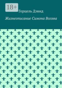 Жизнеописание Симона Волхва, или Незаконченный танец Ума и Мысли