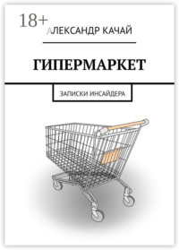 Гипермаркет. Записки инсайдера