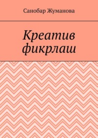Креатив фикрлаш