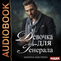 Марина Анатольевна Кистяева. Девочка для генерала