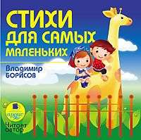 Стихи для самых маленьких