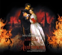 Анатолий  Ковалев. Авантюристка. Потерявшая имя