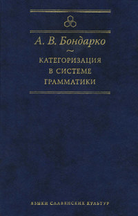 Категоризация в системе грамматики