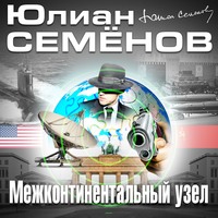Юлиан Семенов. Межконтинентальный узел