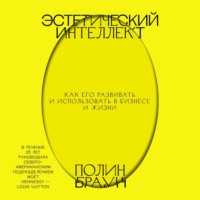 Полин Браун. Эстетический интеллект. Как его развивать и использовать в бизнесе и жизни