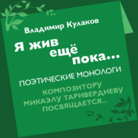 Владимир Кулаков. Я жив ещё пока… (сборник)