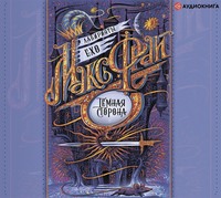 . Тёмная сторона