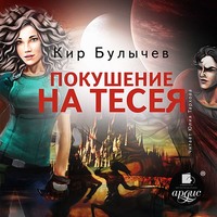 Кир Булычев. Покушение на Тесея