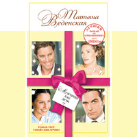 Татьяна Веденская. Мужчины как дети