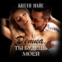. Детка, ты будешь моей