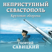 Георгий Савицкий. Неприступный Севастополь. Круговая оборона