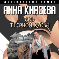 Анна Князева. Зов темной крови