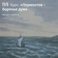 Михаил Свердлов. Лекция «Огонь в крови и тайный холод»