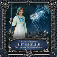 Елизавета Дворецкая. Щит побережья. Книга 2: Блуждающий огонь