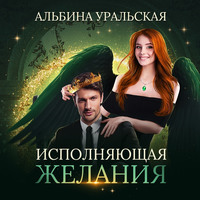 . Исполняющая желания