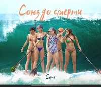 Сола. Союз до смерти