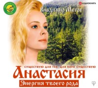 Владимир Мегре. Анастасия. Энергия твоего рода. Том I