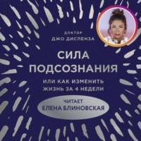 . Сила подсознания, или Как изменить жизнь за 4 недели