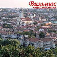 О. Васильева. Вильнюс