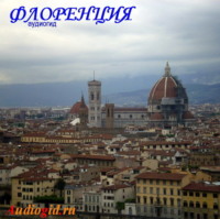 В. Звездарева. Флоренция