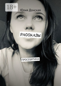 Рассказы. Просебятина
