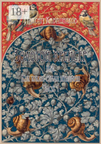 Золотой крейсер, или Как куклы стали птицами. Часть 1